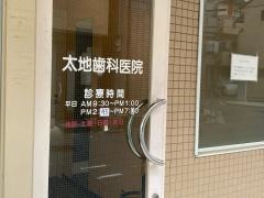 太地歯科医院