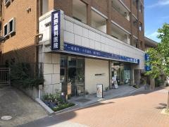 真野歯科医院