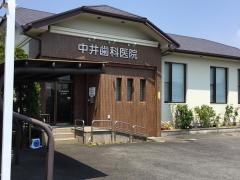 中井歯科医院