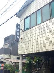 寺田歯科