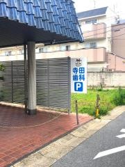 寺田歯科