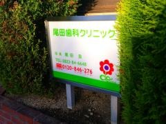 尾田歯科クリニック