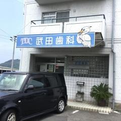 武田歯科医院