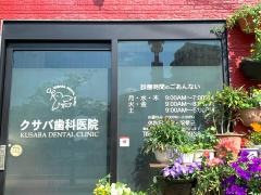 クサバ歯科医院