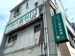 クサバ歯科医院