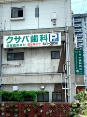クサバ歯科医院