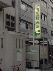江田歯科医院
