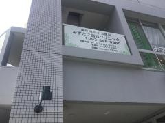 みずたに歯科クリニック