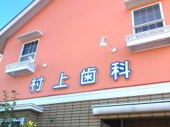 村上歯科医院