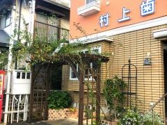 村上歯科医院