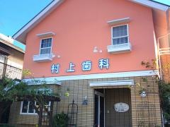 村上歯科医院