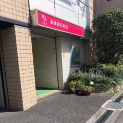 高橋歯科医院
