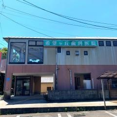 希望ヶ丘歯科医院