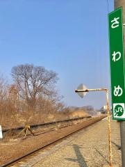 沢目駅