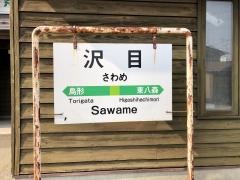 沢目駅