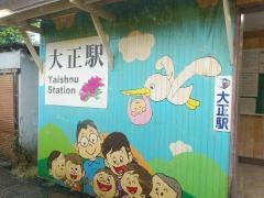 大正駅