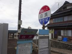 「白浜」バス停留所