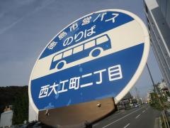 「西大工町２」バス停留所