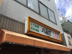 風来坊　唐津店