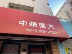中華徳大
