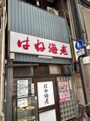 はね海老
