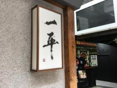 一平