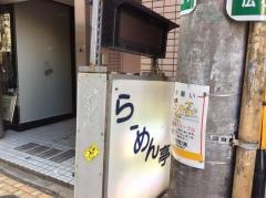 らーめん亭