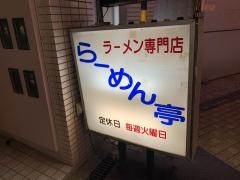 らーめん亭
