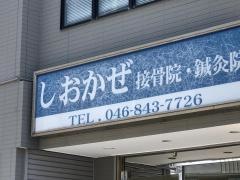 しおかぜ接骨院・鍼灸院