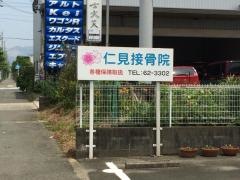 仁見接骨院
