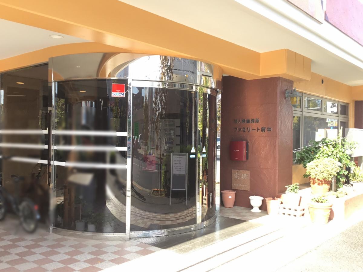 ファミリート府中