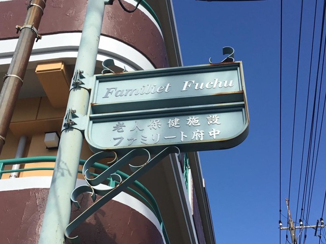 ファミリート府中 看板