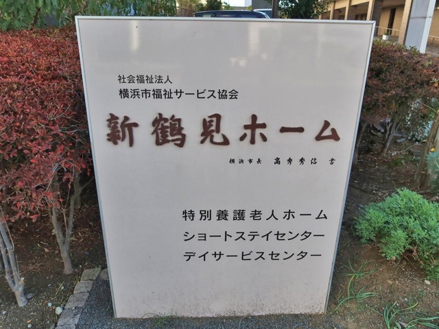 新鶴見ホーム