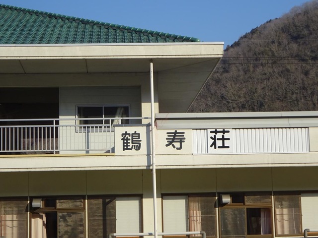 鶴寿荘