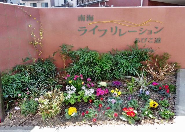 南海ライフリレーションあびこ道