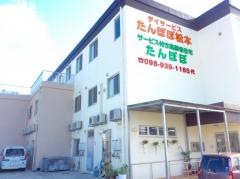 サービス付き高齢者住宅たんぽぽ