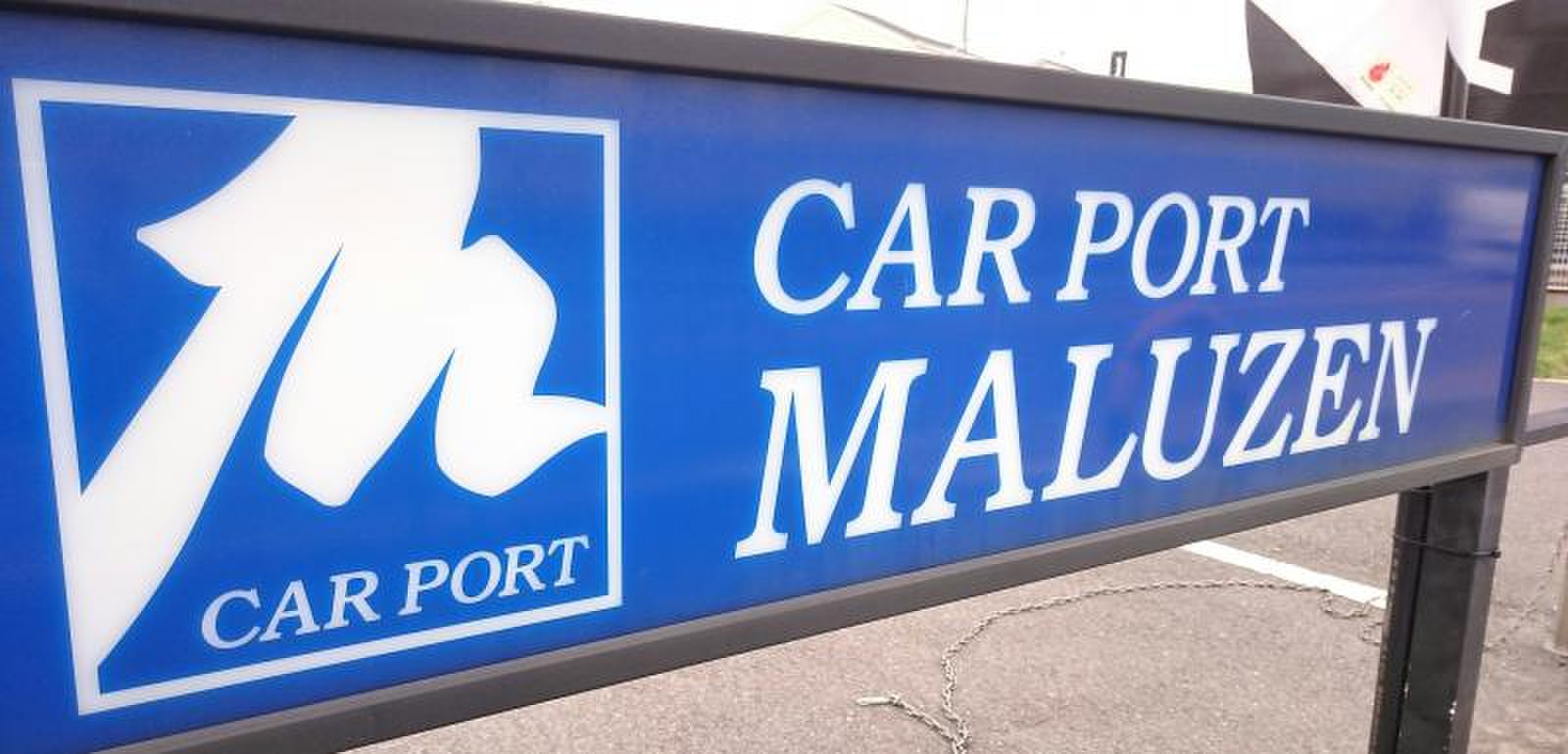 カー ポート マルゼン 枚方 店