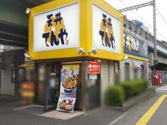 天丼てんや　京急大森海岸店