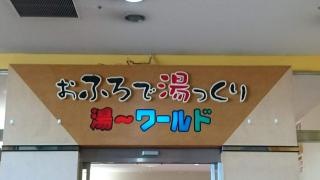 スパ湯〜ワールド