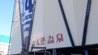 スパ湯〜ワールド