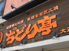ぢどり亭　大正駅前店