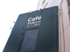Ｃａｆｅ　Ｔｏｋｙｏ　カフェ東京