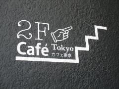 Ｃａｆｅ　Ｔｏｋｙｏ　カフェ東京