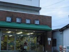 安藤薬局