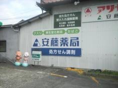 安藤薬局