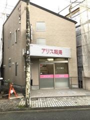 アリス薬局香陵の径店