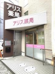 アリス薬局香陵の径店