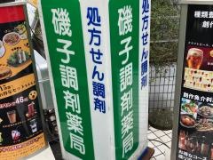 磯子調剤薬局