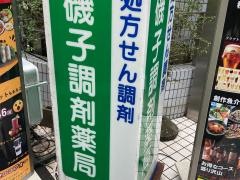 磯子調剤薬局