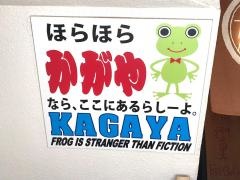 加賀屋